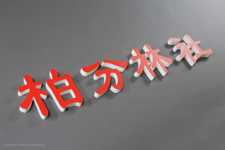 Chinesische Schriftzeichnen
